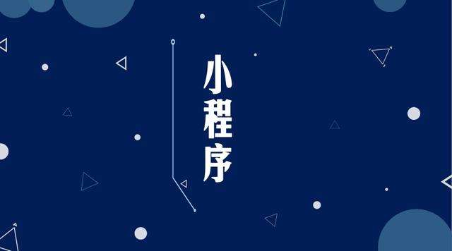 沐川微信小程序开发公司分析企业如何发挥小程序的作用